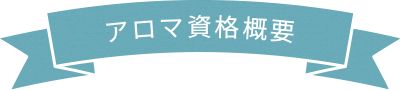 アロマ資格概要